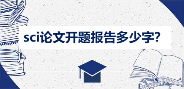 sci论文开题报告多少字