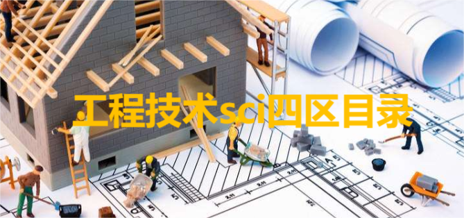 工程技术sci四区目录