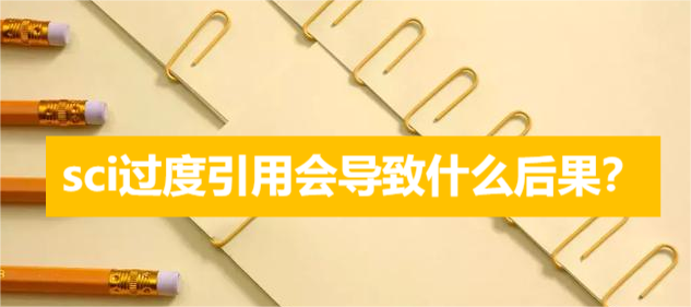 sci过度引用会导致什么后果