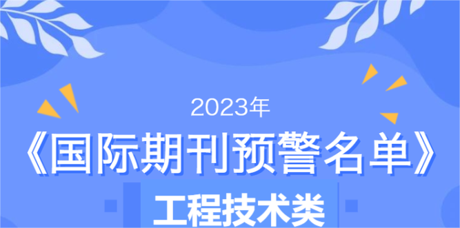 2023最新工程技术类国际期刊预警名单