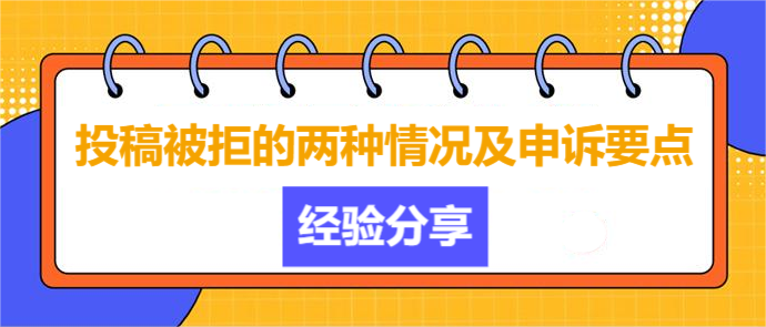 经验分享|投稿被拒的两种情况及申诉要点