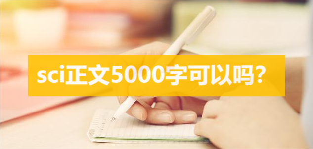 sci正文5000字可以吗