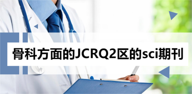 骨科方面的JCRQ2区的sci期刊有哪些