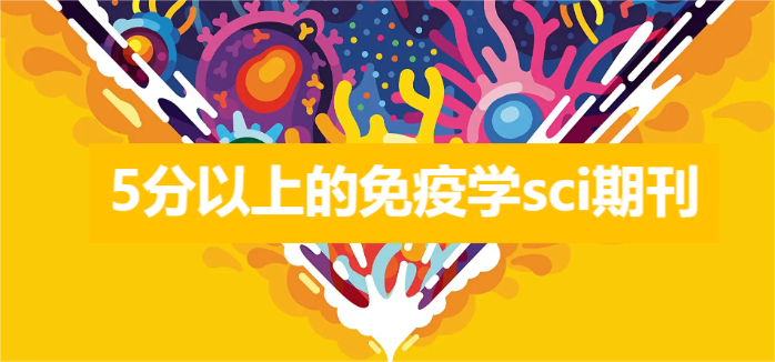 5分以上的免疫学sci期刊