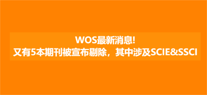 WOS最新消息！又有5本期刊被宣布剔除，其中涉及SCIE&SSCI