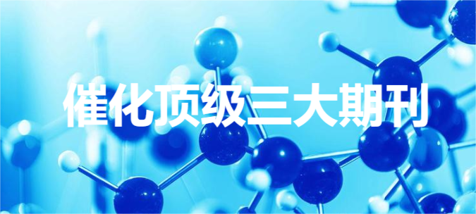 催化顶级三大期刊