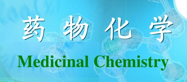 药物化学sci期刊及分区