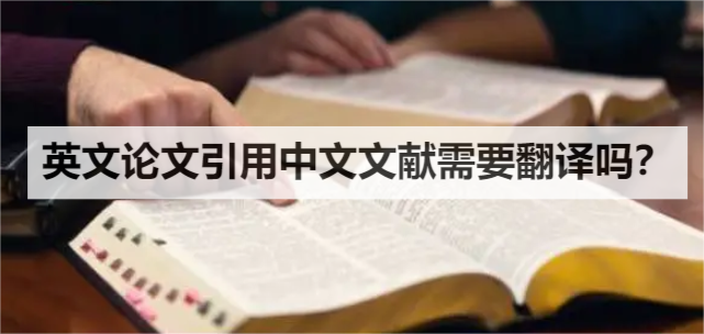 英文论文引用中文文献需要翻译吗