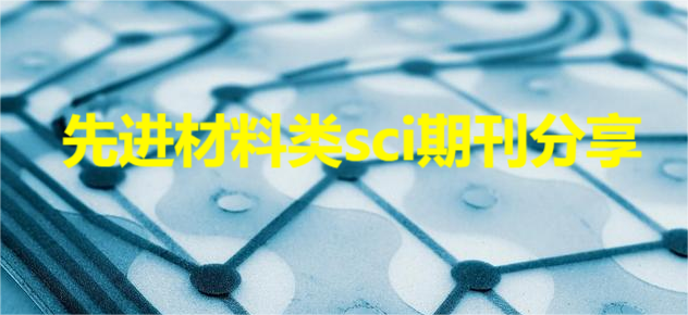 先进材料类sci期刊分享