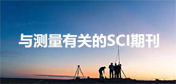 与测量有关的SCI期刊