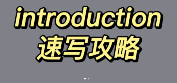 [速写攻略]这样写introduction,让人眼前一亮!