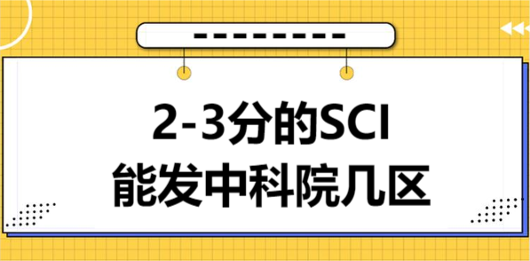 2-3分的SCI能发中科院几区