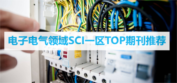 电子电气领域SCI一区TOP期刊推荐