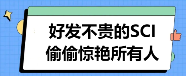 好发不贵的SCI,偷偷惊艳所有人