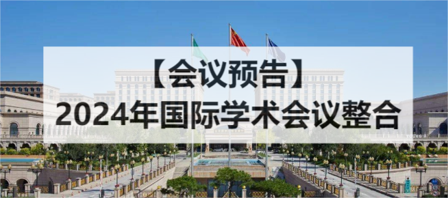 【会议预告】2024年国际学术会议整合