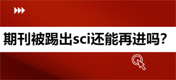 期刊被踢出sci还能再进吗