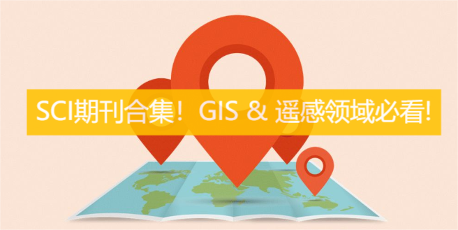 SCI期刊合集!GIS & 遥感领域必看!