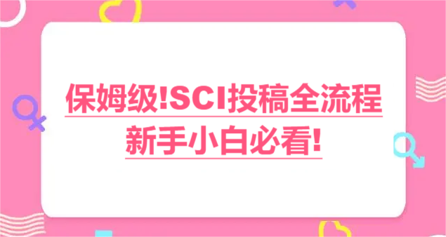 保姆级!SCI投稿全流程，新手小白必看!