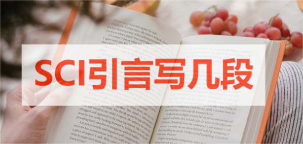 SCI引言写几段