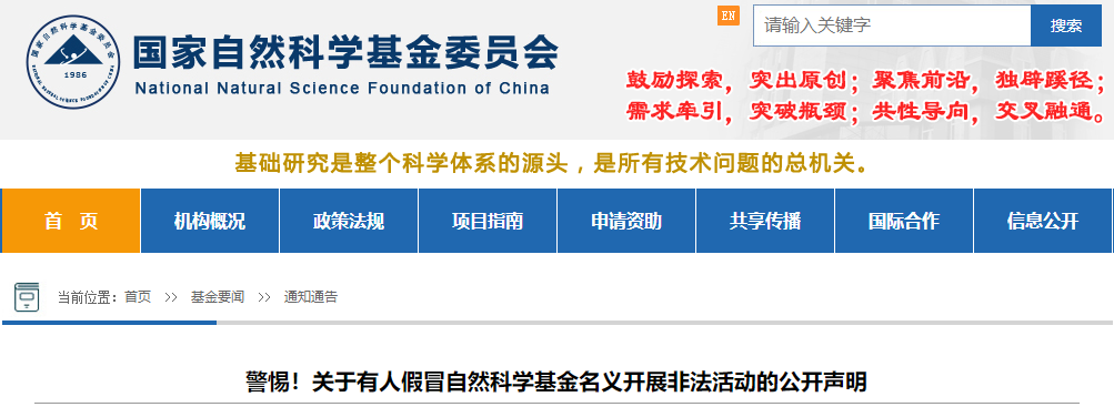 国自然科学基金委：警惕!假冒自然科学基金名义开展非法活动