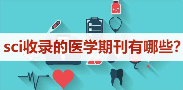sci收录的医学期刊有哪些