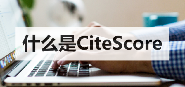 什么是CiteScore