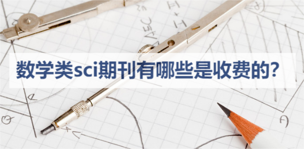 数学类sci期刊有哪些是收费的