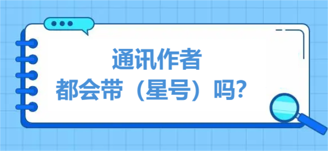 通讯作者都会带（星号）吗