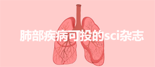 肺部疾病可投的sci杂志