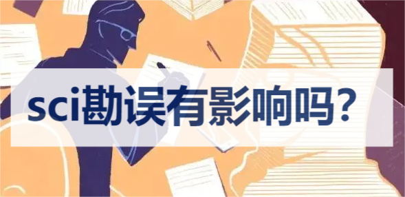sci勘误有影响吗