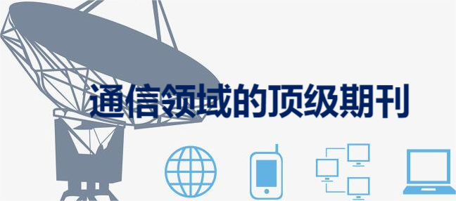 通信领域的顶级期刊