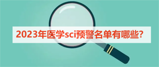 2023年医学sci预警名单有哪些