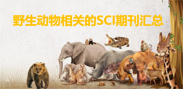野生动物相关的SCI期刊汇总