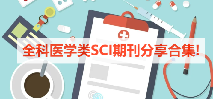 全科医学类SCI期刊分享合集!