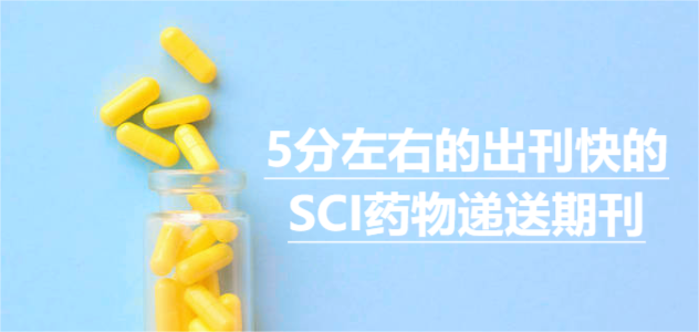 5分左右的出刊快的SCI药物递送期刊