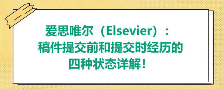 爱思唯尔（Elsevier）：稿件提交前和提交时经历的四种状态详解