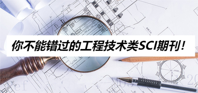 你不能错过的工程技术类SCI期刊！