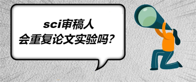 sci审稿人会重复论文实验吗