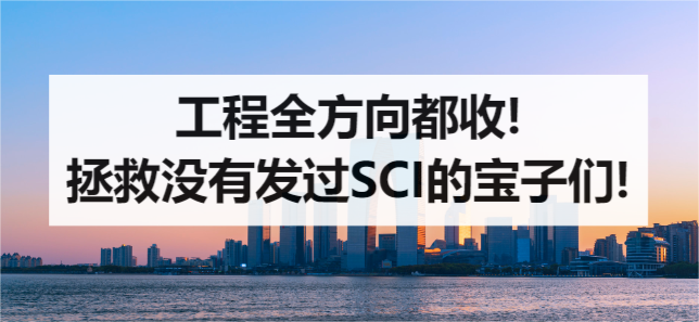 工程全方向都收!拯救没有发过SCI的宝子们!