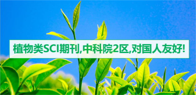 植物类SCI期刊,中科院2区,对国人友好!