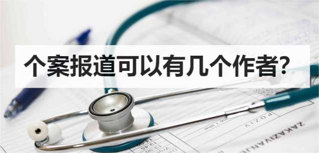 个案报道可以有几个作者