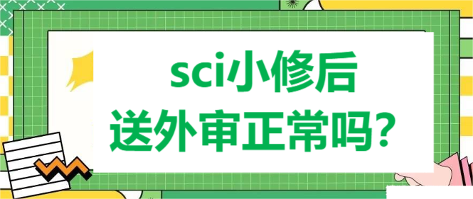 sci小修后送外审正常吗