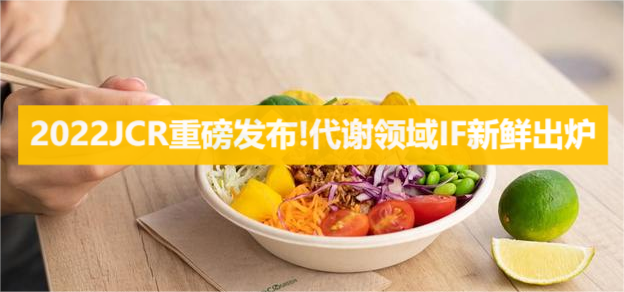 2022JCR重磅发布!代谢领域IF新鲜出炉