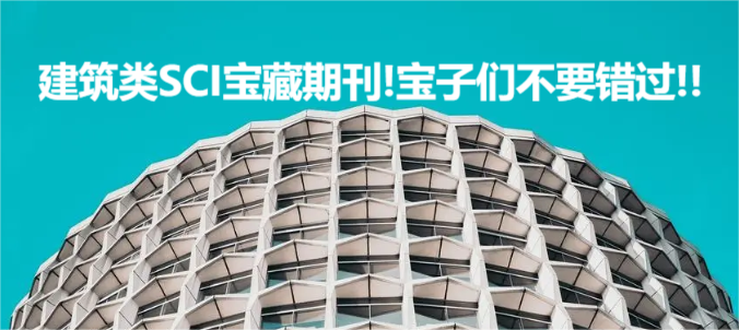 建筑类SCI宝藏期刊!宝子们不要错过!!