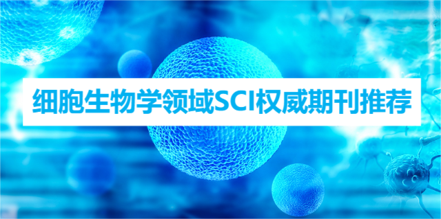 细胞生物学领域SCI权威期刊推荐