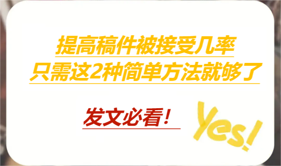 发文必看!提高稿件被接受几率，只需这2种简单方法就够了