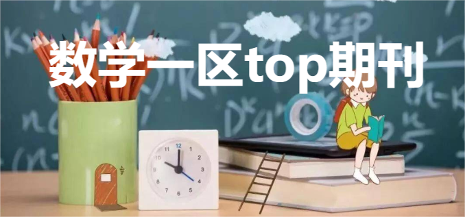 数学一区top期刊