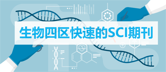 生物四区快速的SCI期刊