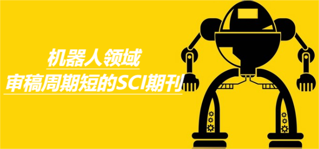 机器人领域审稿周期短的SCI期刊