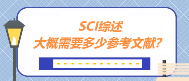 SCI综述大概需要多少参考文献